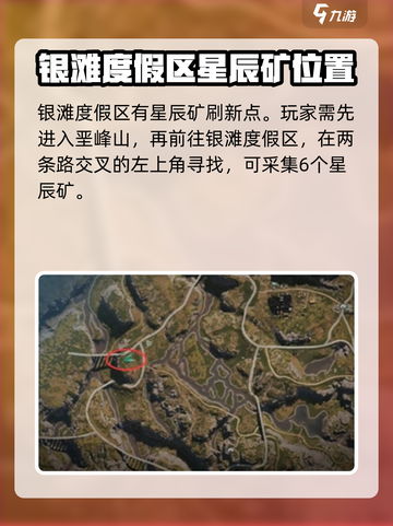 七日世界星辰矿刷新地点介绍截图3
