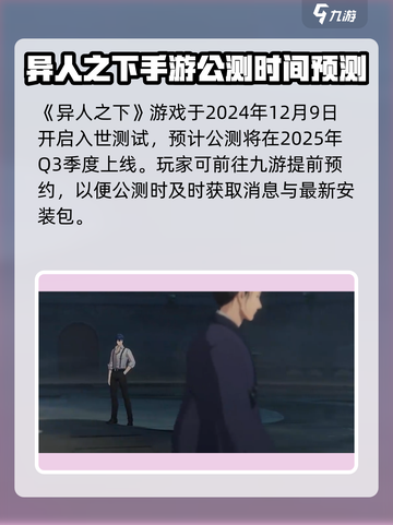 异人之下手游多久公测介绍截图2