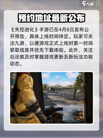 失控进化手游什么时候出介绍截图2