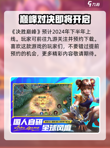 决胜巅峰什么时候上线介绍截图2
