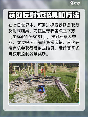 七日世界😎反射式瞄具获取攻略，玩家必看！截图4