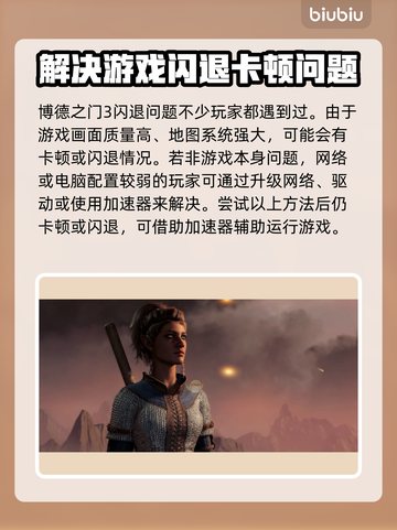 博德之门3闪退？加速平台解决💡🔥截图2