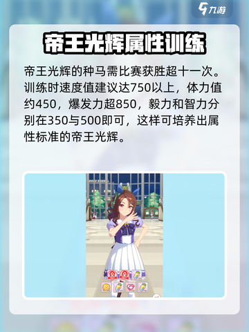 赛马娘手游帝王光辉怎么培养介绍截图3