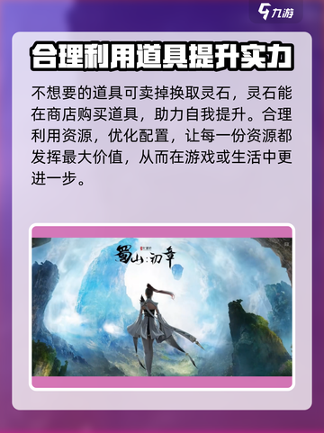 蜀山初章🔥快速升级秘籍💎新手必看截图5