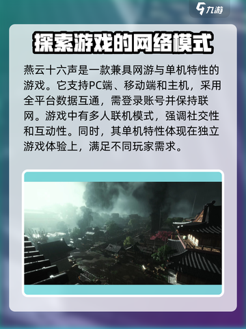 燕云十六声是网游还是单机介绍截图3