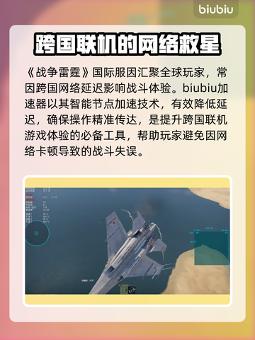 战争雷霆国际服加速器推荐💥超好用👇截图2