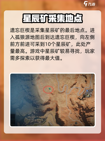 七日世界星辰矿刷新地点介绍截图4