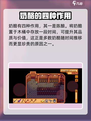 星露谷物语奶酪有啥用介绍截图2