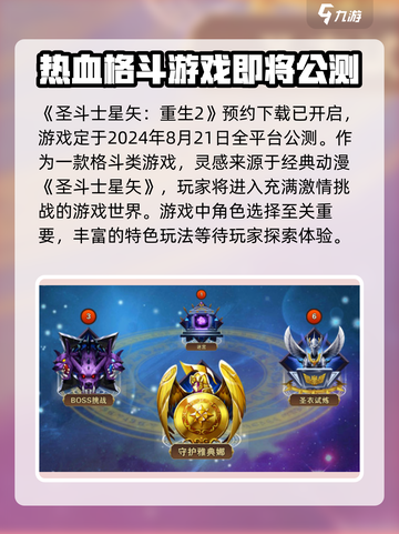 圣斗士星矢重生2公测了吗介绍截图2