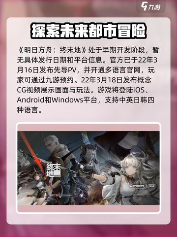明日方舟终末地🔥公测时间曝光！💥截图2