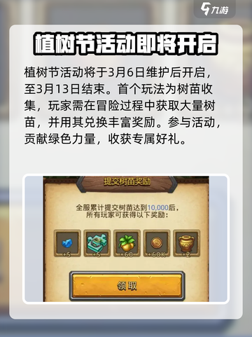 不思议迷宫植树节活动介绍介绍截图2