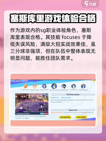 全明星街球派对塞斯库里厉害吗介绍截图4