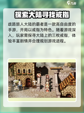 歧路旅人大陆的霸者肝吗介绍截图3