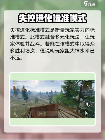 失控进化标准模式是什么介绍截图2