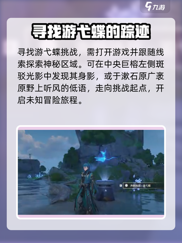 鸣潮⚡游弋蝶挑战位置🔥超全地点介绍！🎮截图3