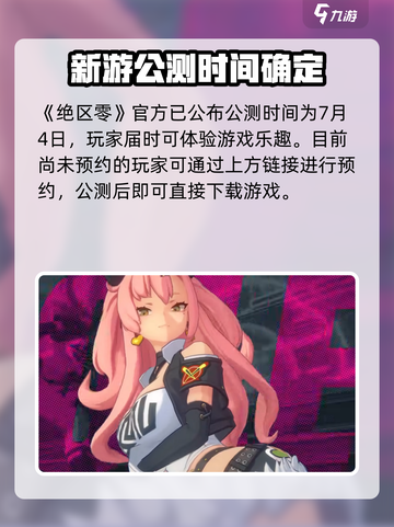 绝区零🔥公测时间曝光，提前锁定上线倒计时！💥截图2