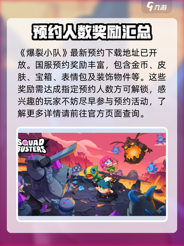 爆裂小队国服预约奖励有哪些介绍截图2