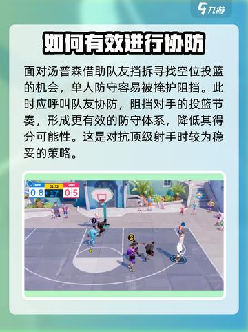全明星街球派对汤普森怎么防介绍截图4
