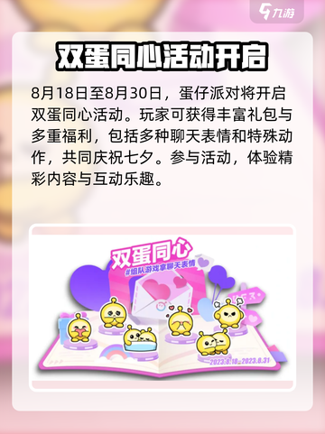 蛋仔派对💥七夕限定活动内容大曝光❤截图2