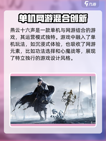 燕云十六声是网游还是单机介绍截图2