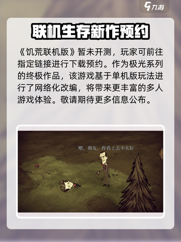 饥荒联机版手游什么时候上线介绍截图2