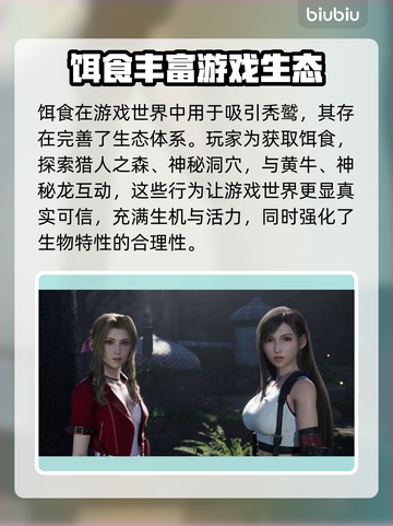 最终幻想7重生：饵食功能大揭秘🔥截图4