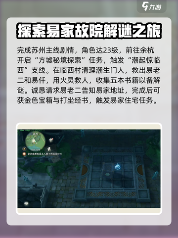 仙剑世界易家故院解谜攻略介绍截图2