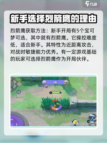 宝可梦大集结烈箭鹰怎么获得介绍截图2
