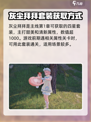 无限暖暖灰尘拜拜套装怎么获得介绍截图2
