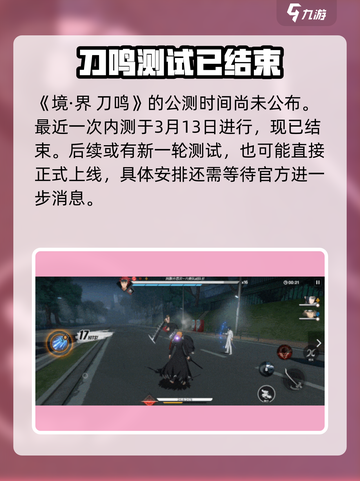 境界刀鸣几号公测介绍截图2