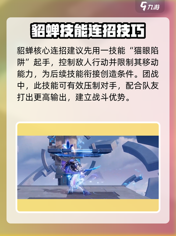 星之破晓:貂蝉连招教学，轻松上分💡截图3