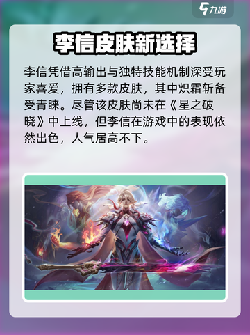 🔥星之破晓李信新皮肤炸裂登场！❄截图2