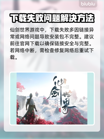 仙剑世界下载失败🔥解决方法全攻略🎮截图2
