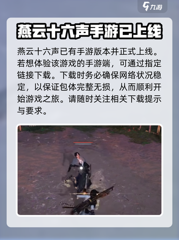 燕云十六声手机可以玩吗介绍截图2