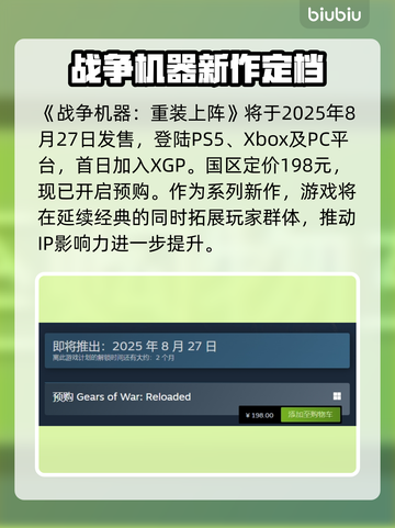 🎮战争机器重装上阵发售日曝光！🔥截图2