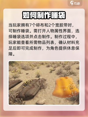 腐蚀手游如何制作睡袋介绍截图3