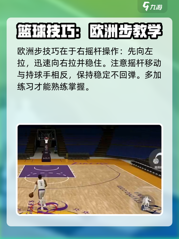 美职篮全明星欧洲步怎么玩介绍截图3