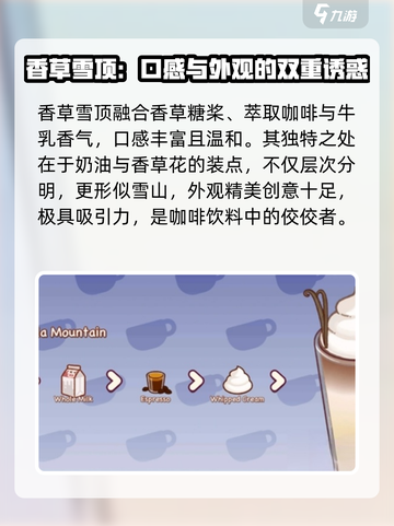 可口的咖啡香草雪顶配方是什么介绍截图2