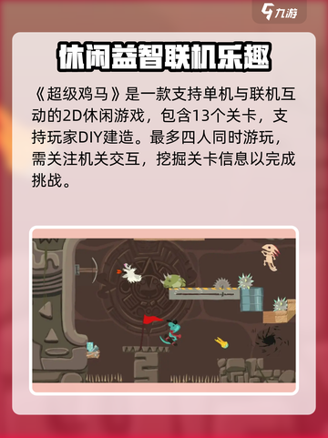 超级鸡马是什么游戏介绍截图2