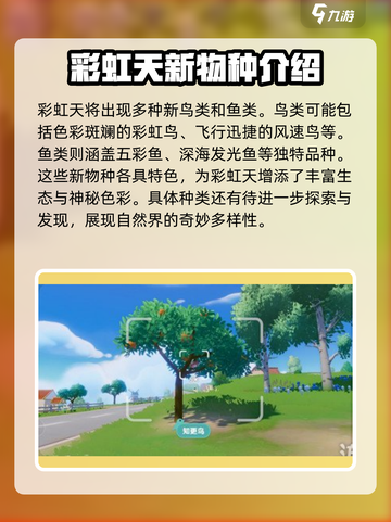 心动小镇彩虹天新物种一览介绍截图2