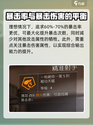 全境封锁2暴击率多少合适介绍截图4