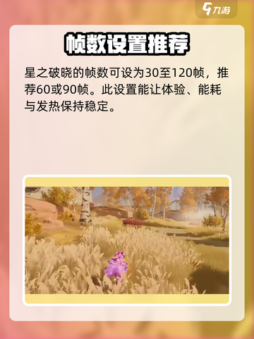 星之破晓最高多少帧介绍截图2