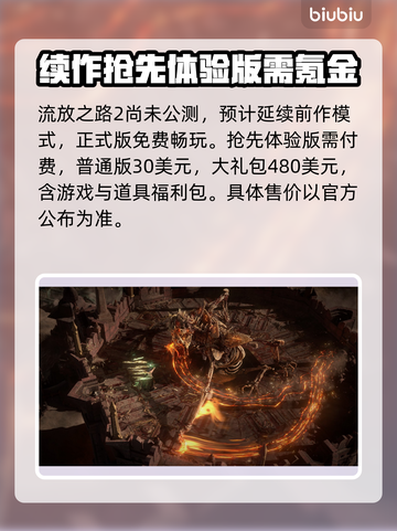 流放之路2💰售价曝光！玩家直呼太香🔥截图3