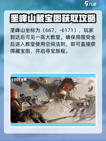 七日世界垩峰山藏宝图在哪里介绍截图2