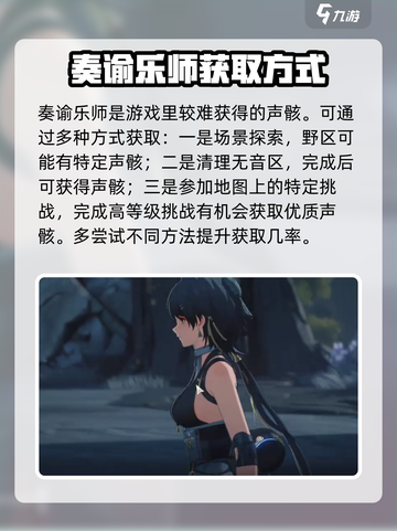 鸣潮⚡奏谕乐师强度分析及获取攻略！💥截图3