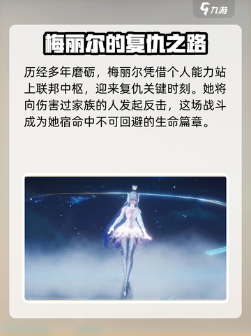 幻塔梅丽尔铠介绍介绍截图4