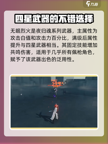 鸣潮🔥无眠烈火武器几星？属性全面解析！截图2