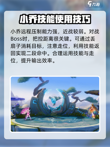 星之破晓小乔打boss战技巧有哪些介绍截图2
