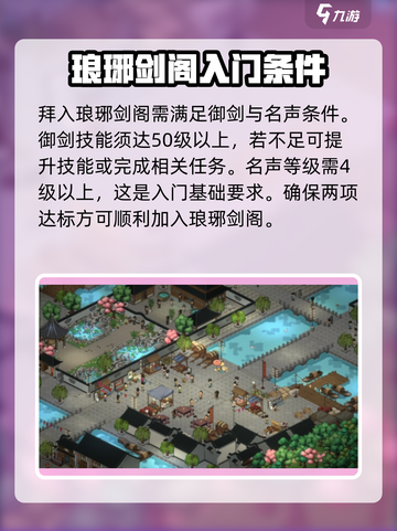 大侠立志传琅琊剑阁拜师的条件介绍截图2