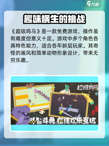 超级鸡马手机版免费玩，趣味玩法🔥等你来战！截图2